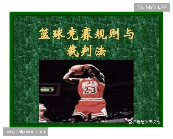 深度解析篮球规则中阻挡犯规的判定依据