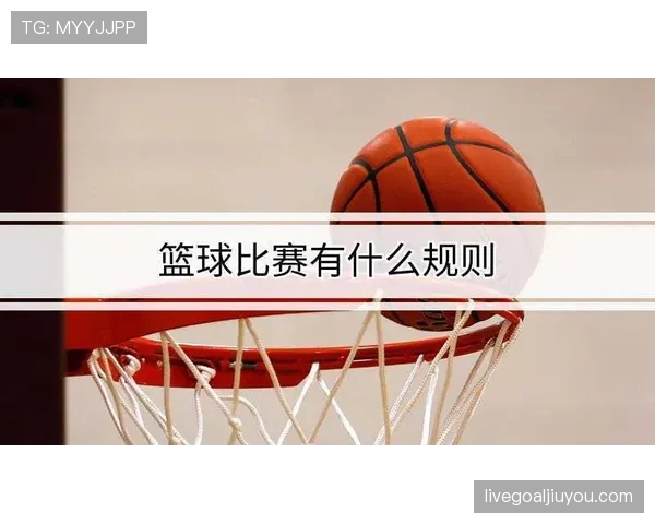 篮球规则解析：两个球员同时出界，球权究竟归哪一方？